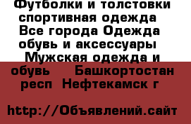 Футболки и толстовки,спортивная одежда - Все города Одежда, обувь и аксессуары » Мужская одежда и обувь   . Башкортостан респ.,Нефтекамск г.